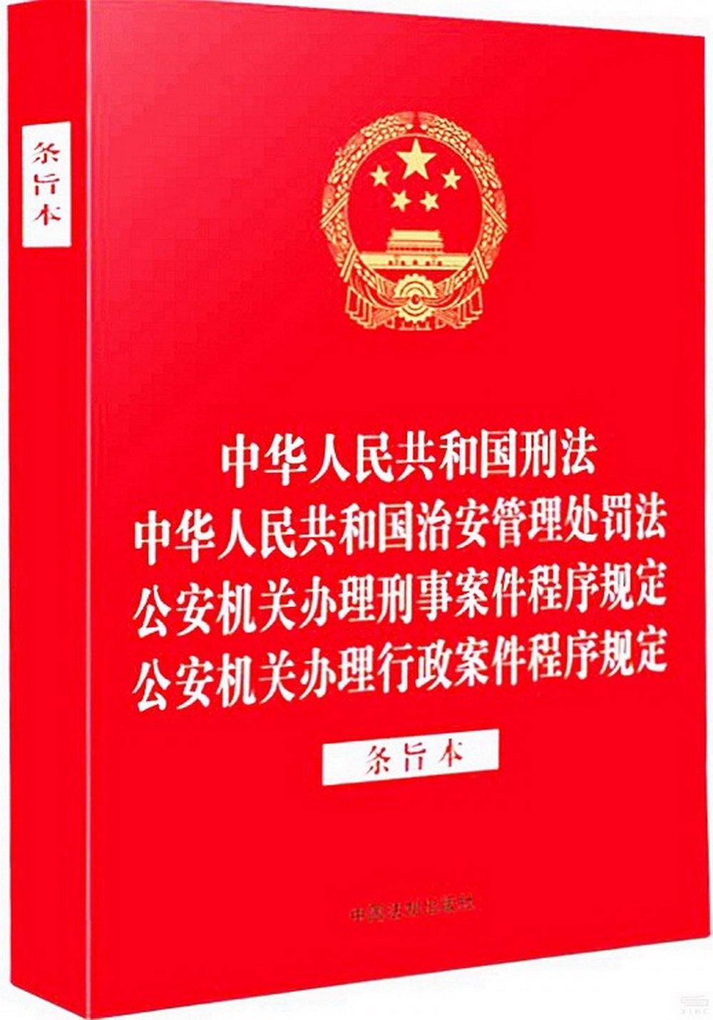 中華人民共和國刑法 中華人民共和國治安管理處罰法 公安機關辦理刑事案件程序規定 公安機關辦理行政案件程序規定（條旨本）