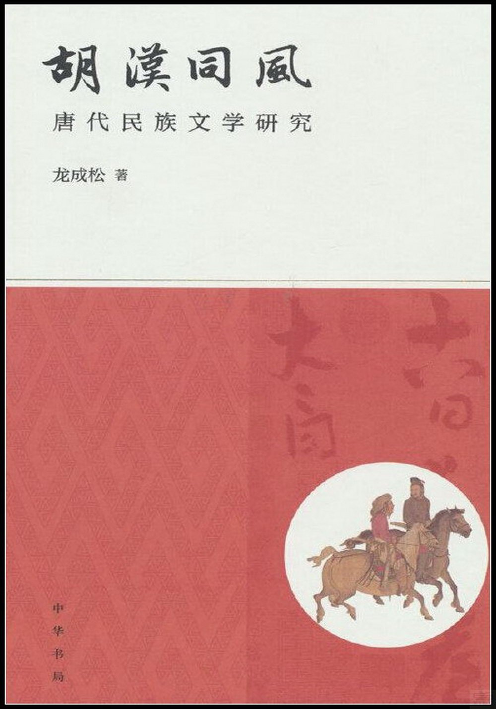 胡漢同風：唐代民族文學研究