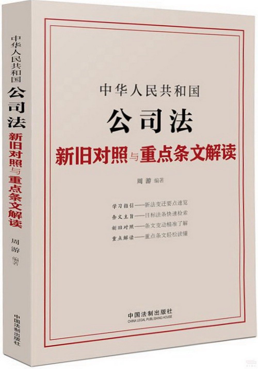 中華人民共和國公司法新舊對照與重點條文解讀