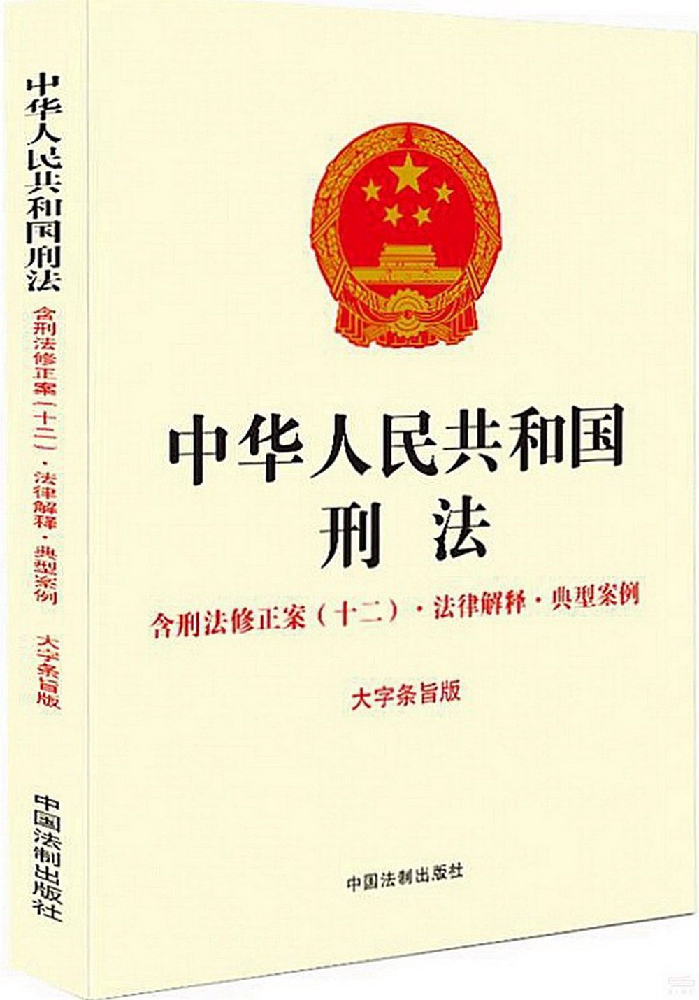 中華人民共和國刑法.含刑法修正案(十二)·法律解釋·典型案例(大字條旨版)