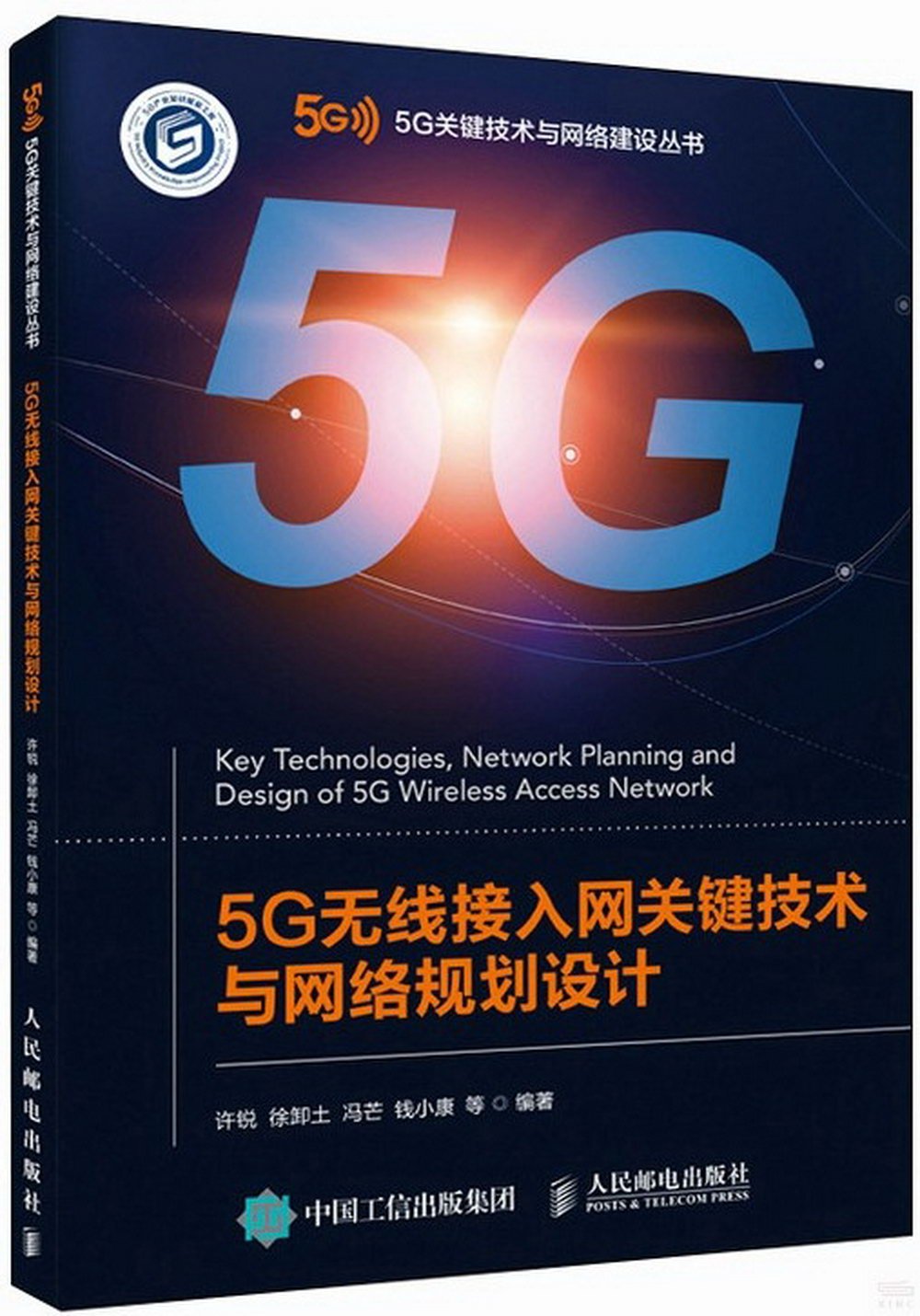 5G無線接入網關鍵技術與網絡規劃設計