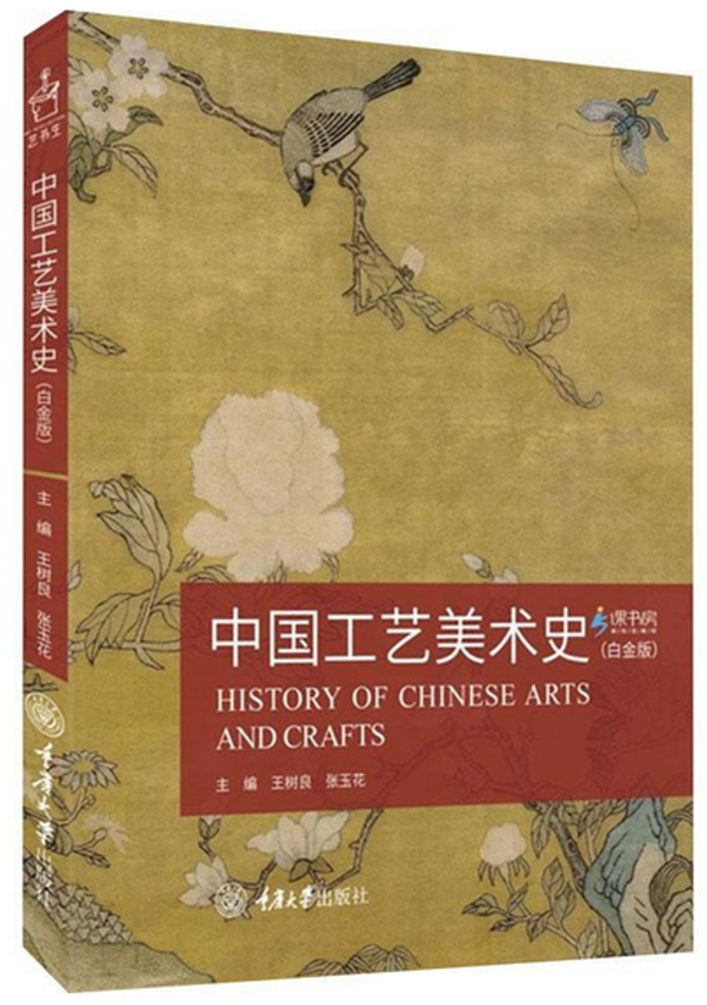 中國工藝美術史（白金版）