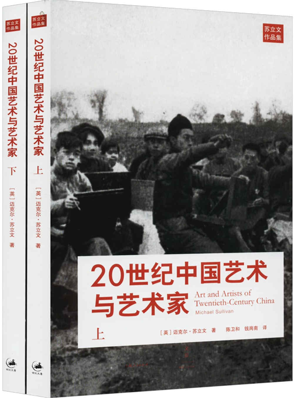20世紀中國藝術與藝術家（上下冊）