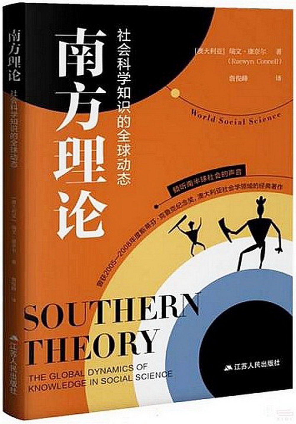 南方理論：社會科學知識的全球動態