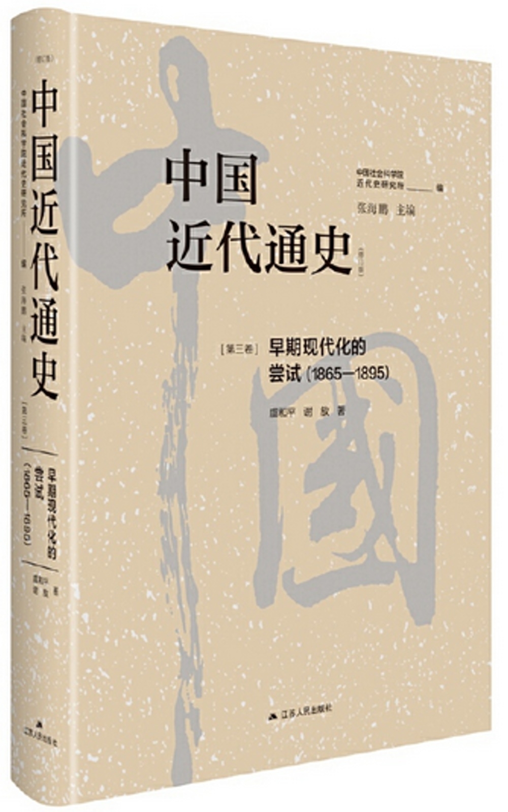 中國近代通史（第三卷）：早期現代化的嘗試（1865-1895）（修訂版）