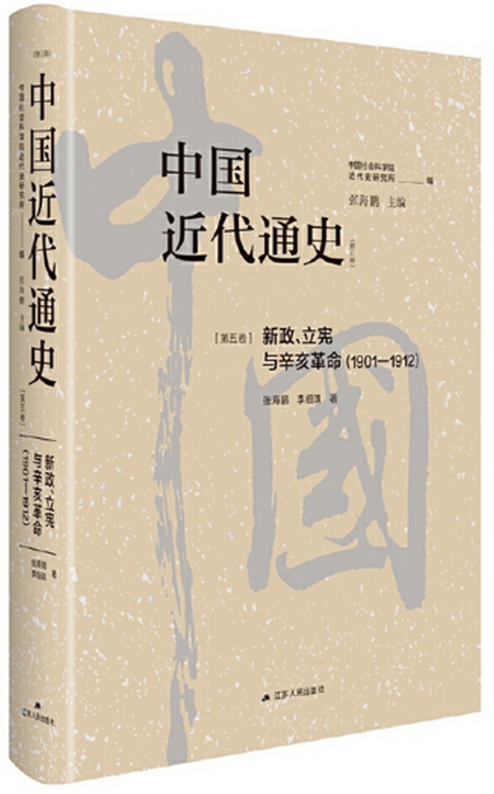 中國近代通史（第五卷）：新政、立憲與辛亥革命（1901-1912）（修訂版）