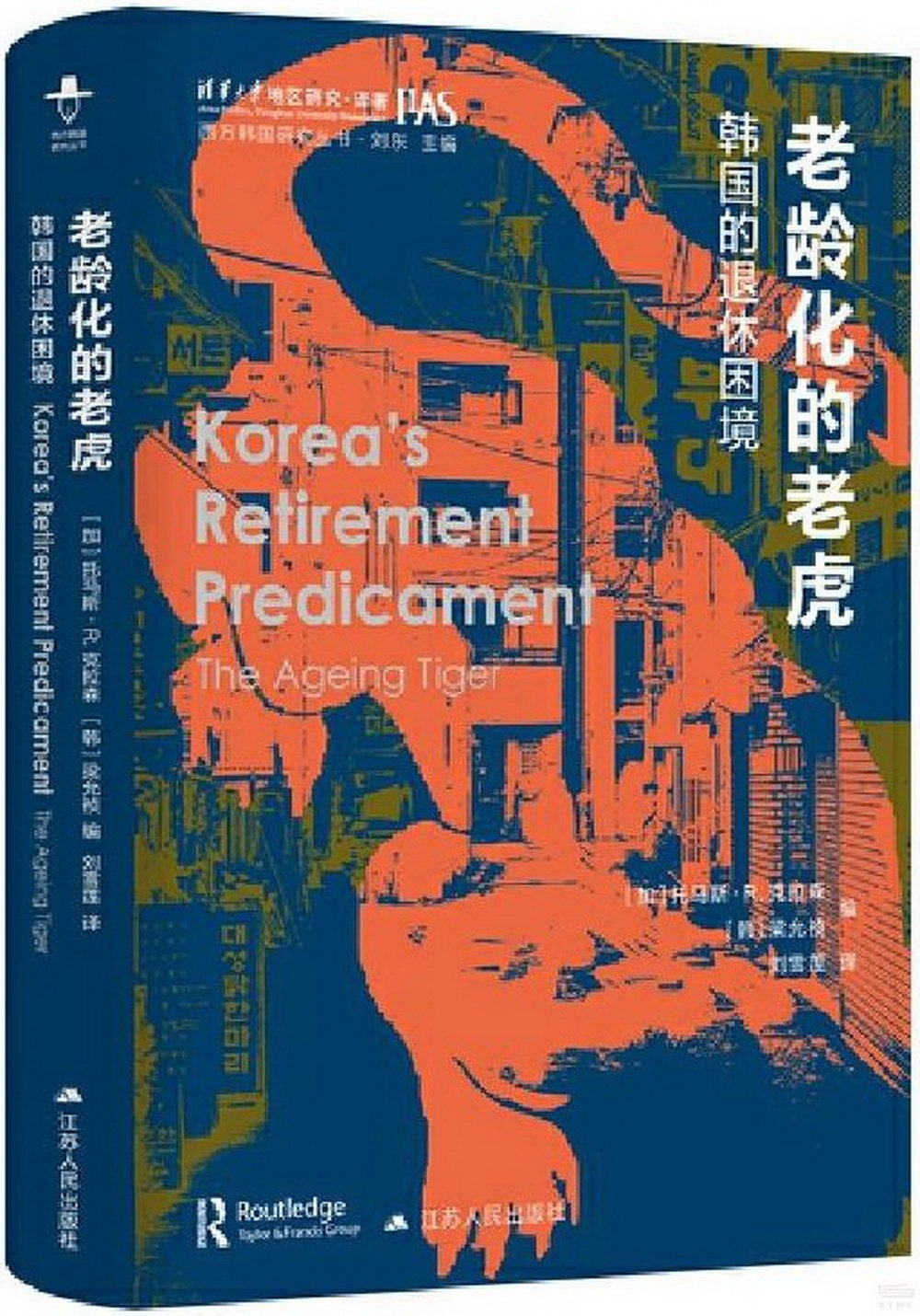 老齡化的老虎：韓國的退休困境