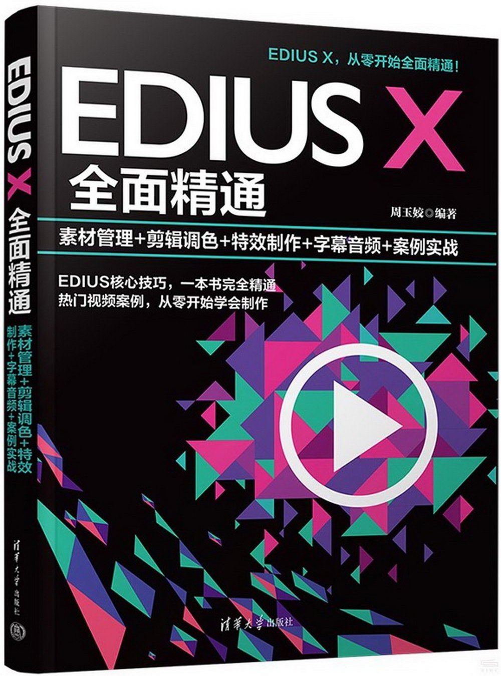 EDIUS X全面精通：素材管理+剪輯調色+特效製作+字幕音頻+案例實戰