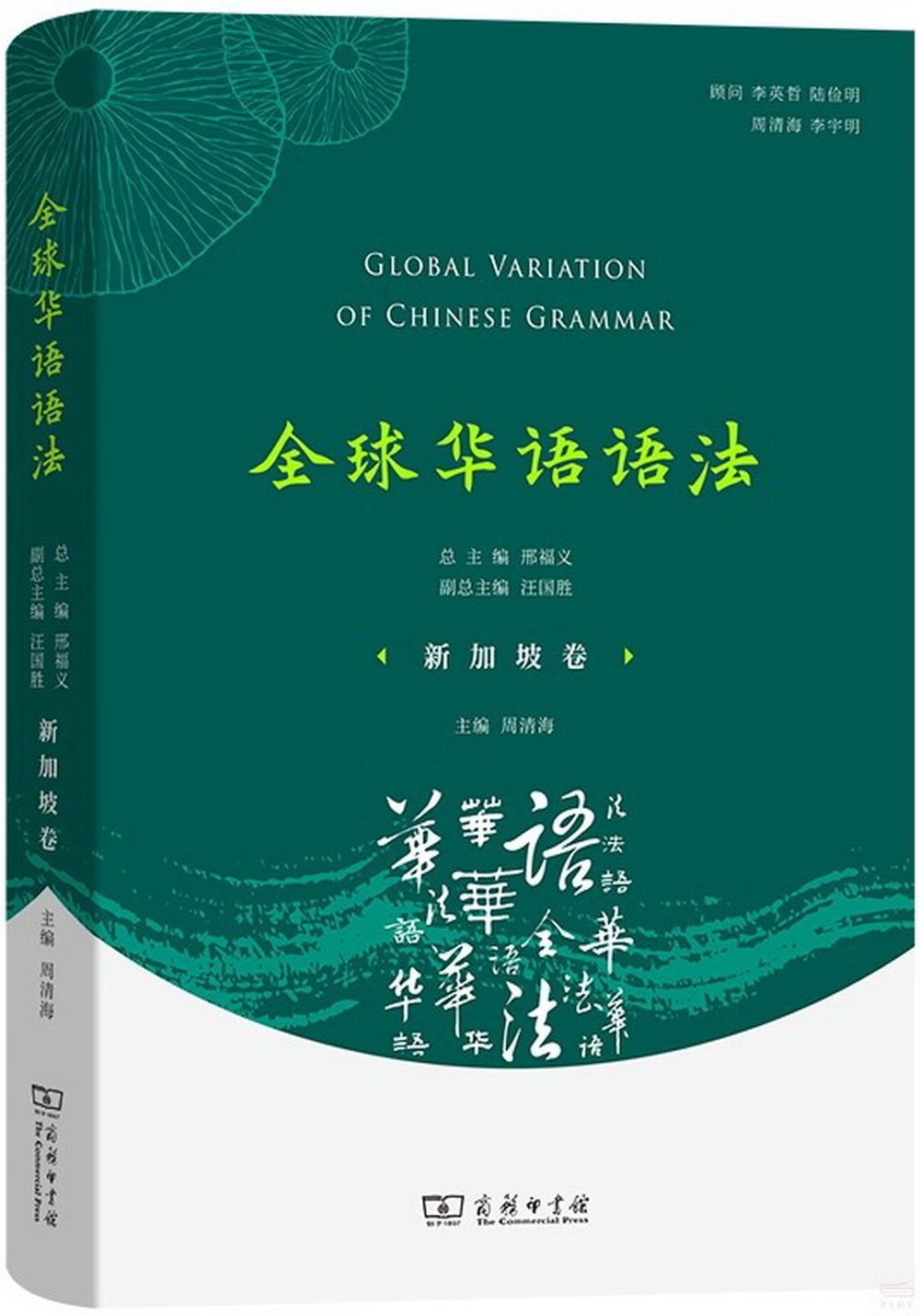 全球華語語法：新加坡卷