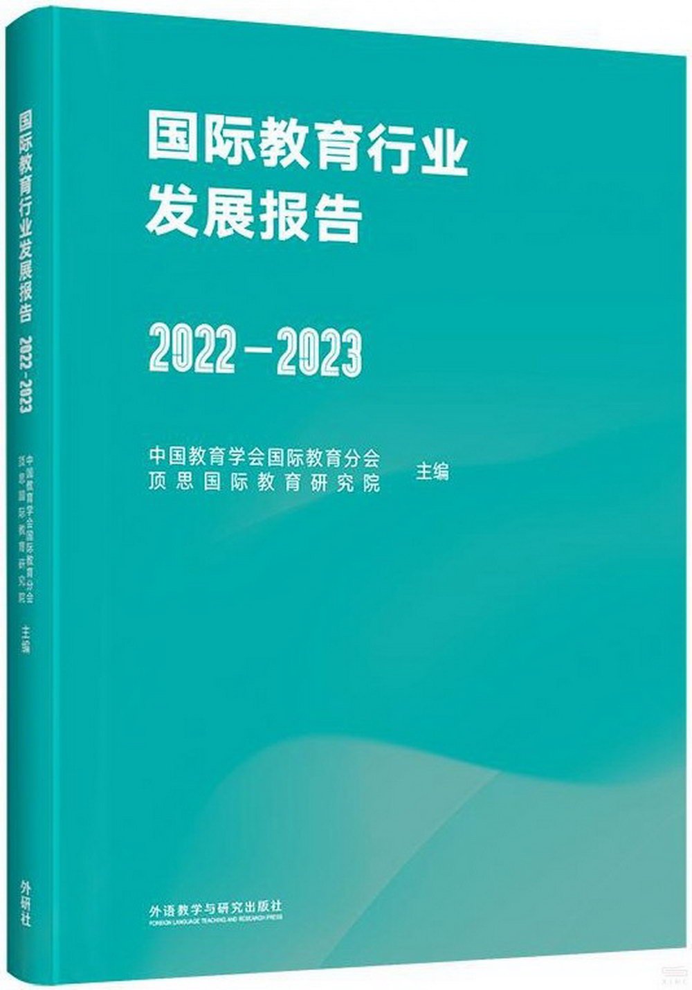 國際教育行業發展報告（2022-2023）
