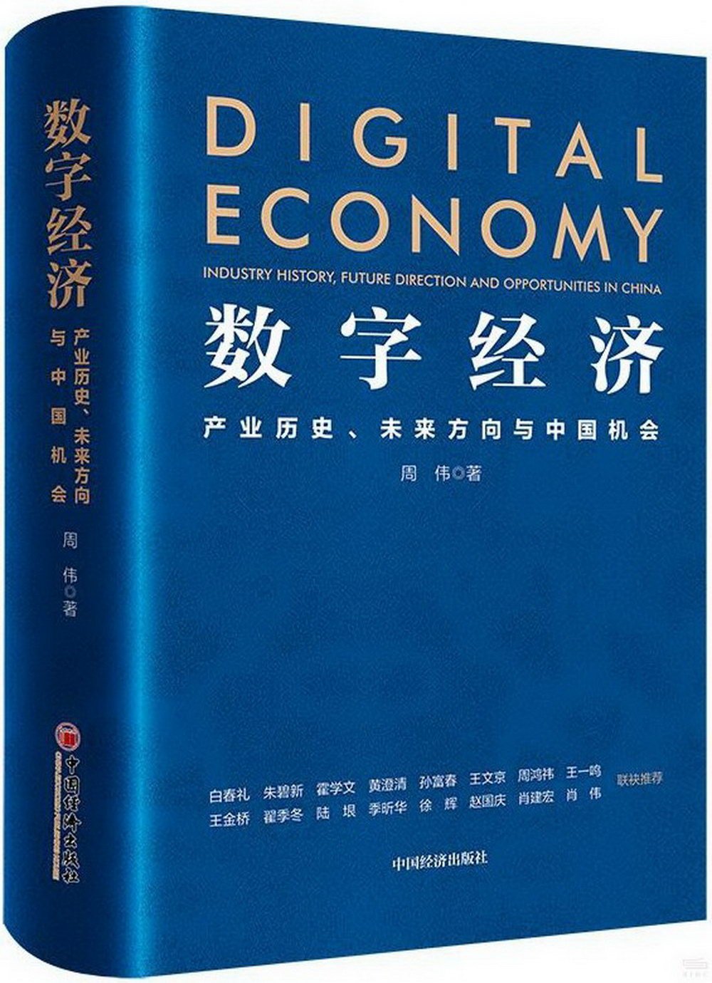 數字經濟：產業歷史、未來方向與中國機會