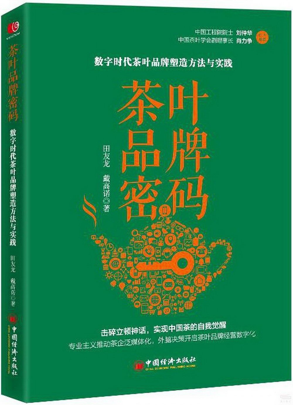 茶葉品牌密碼：數字時代茶葉品牌塑造方法與實踐