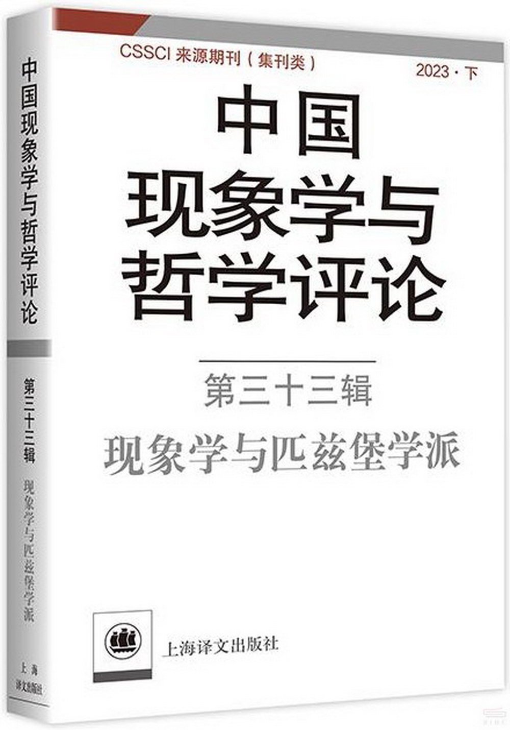 中國現象學與哲學評論（第三十三輯）：現象學與匹茲堡學派