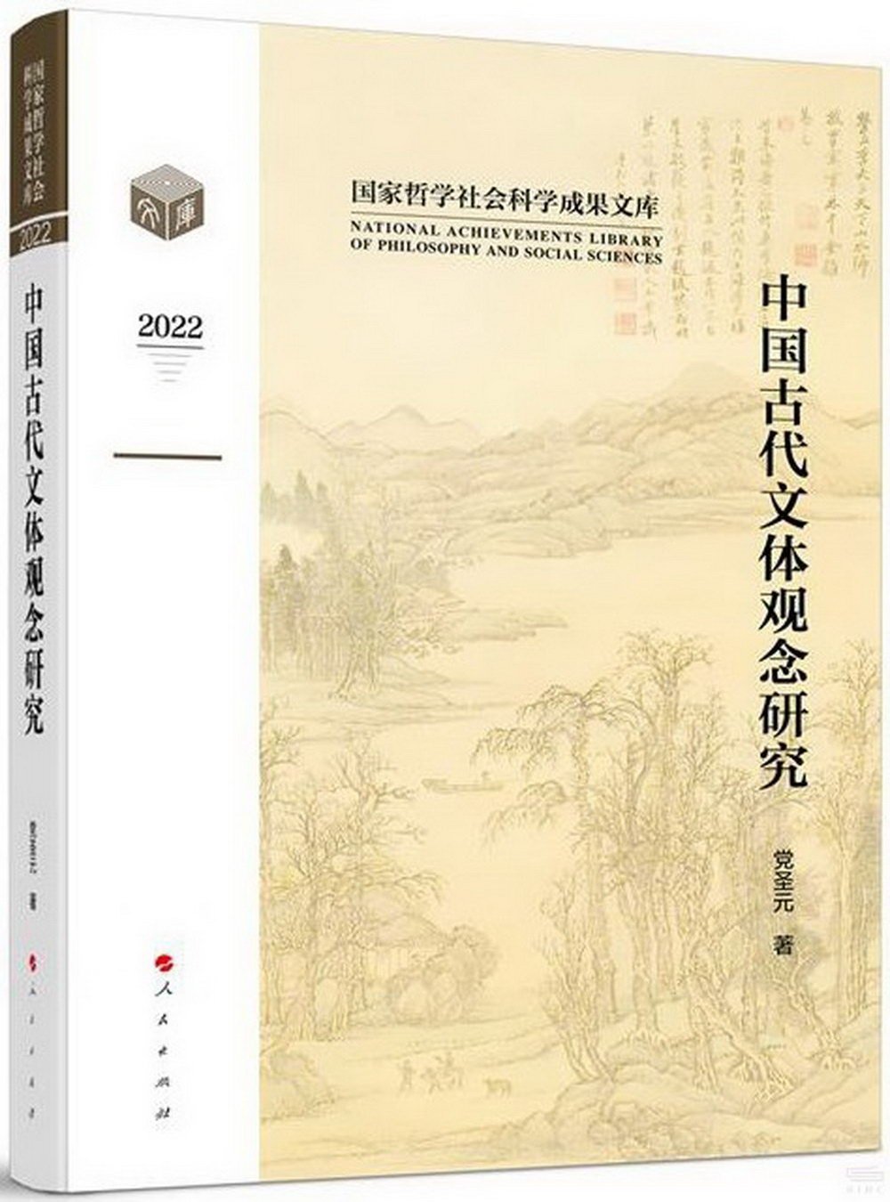 中國古代文體觀念研究