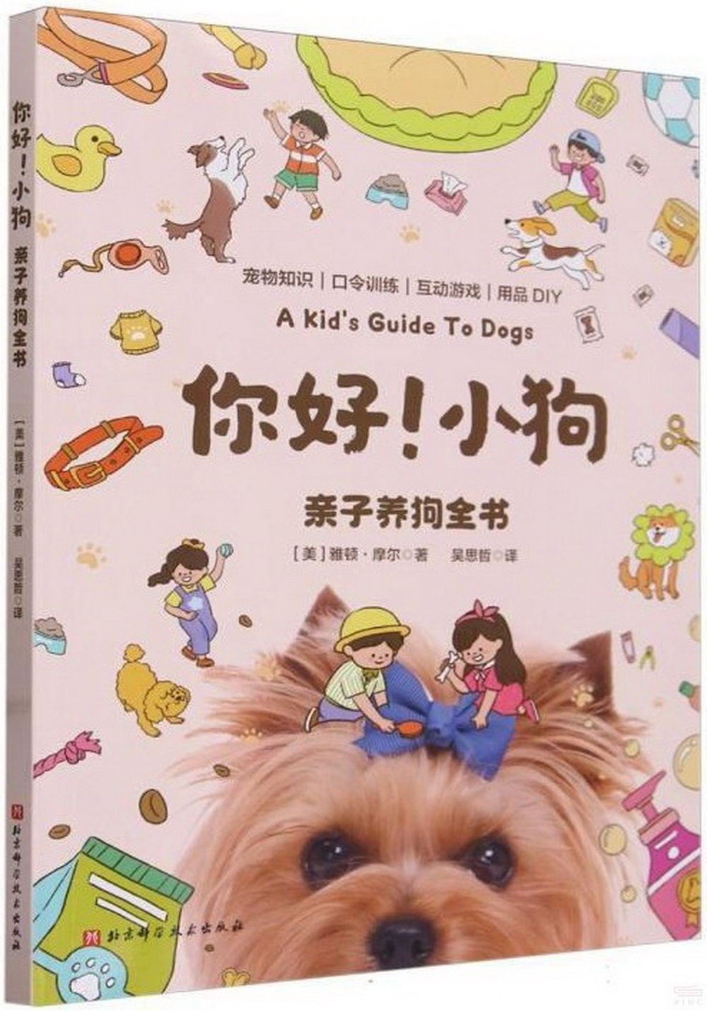 你好！小狗：親子養狗全書