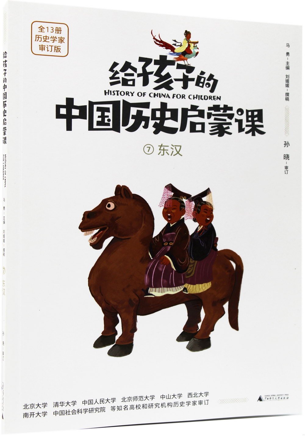 給孩子的中國歷史啟蒙課（7）：東漢
