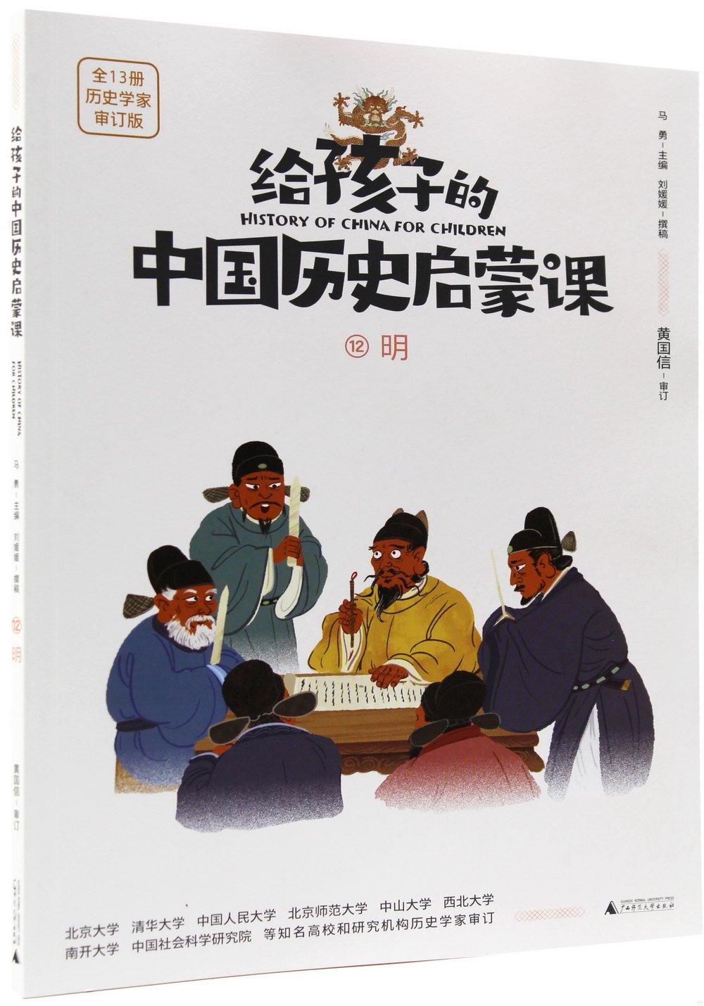 給孩子的中國歷史啟蒙課（12）：明