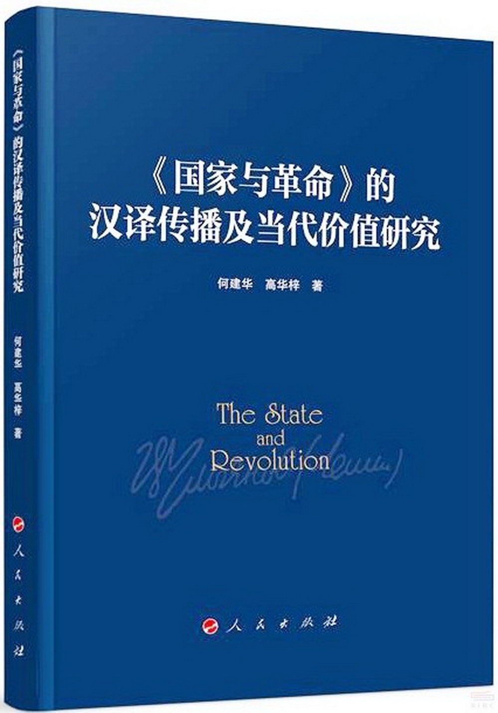 《國家與革命》的漢譯傳播與當代價值研究