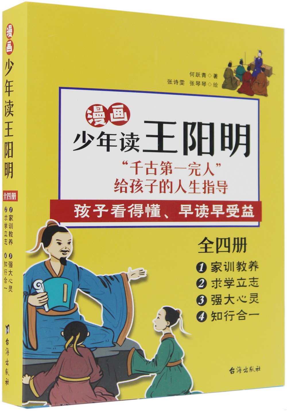 漫畫少年讀王陽明：家訓教養+求學立志+強大心靈+知行合一（全四冊）