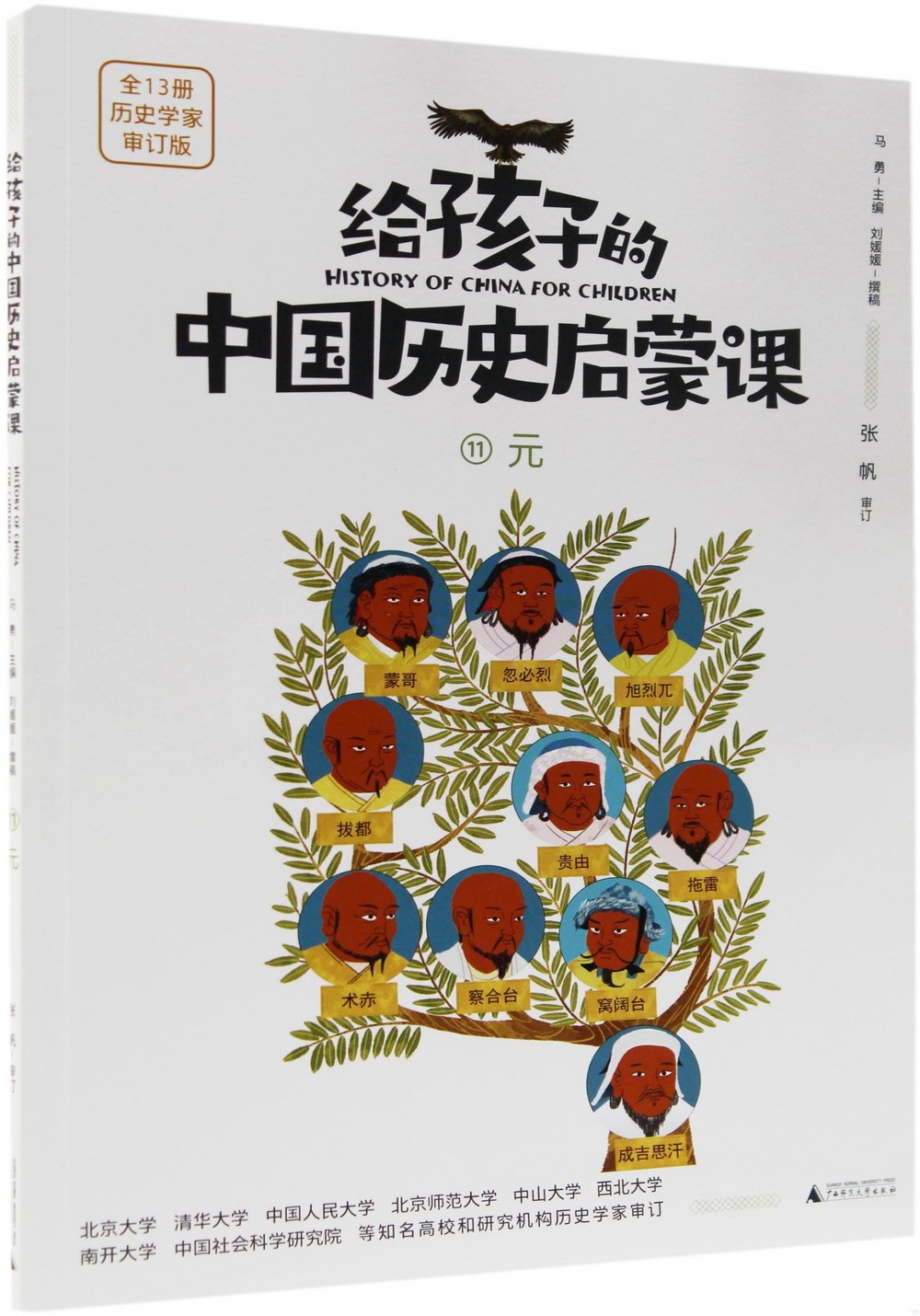 給孩子的中國歷史啟蒙課（11）：元