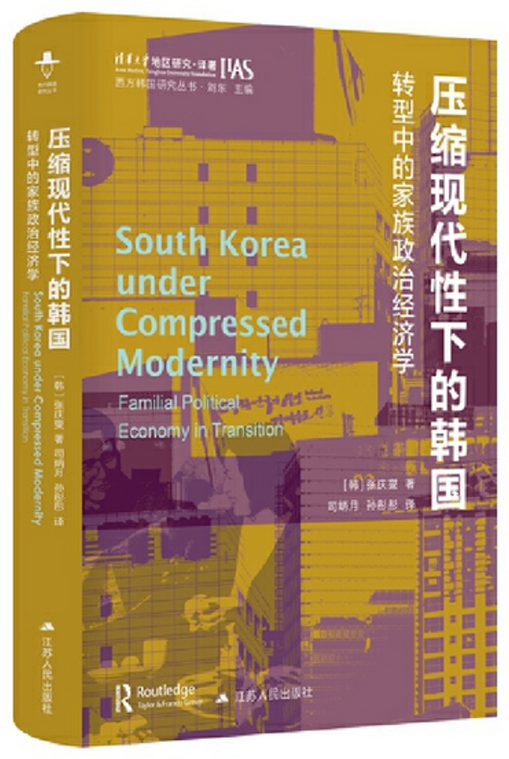 壓縮現代性下的韓國：轉型中的家族政治經濟學