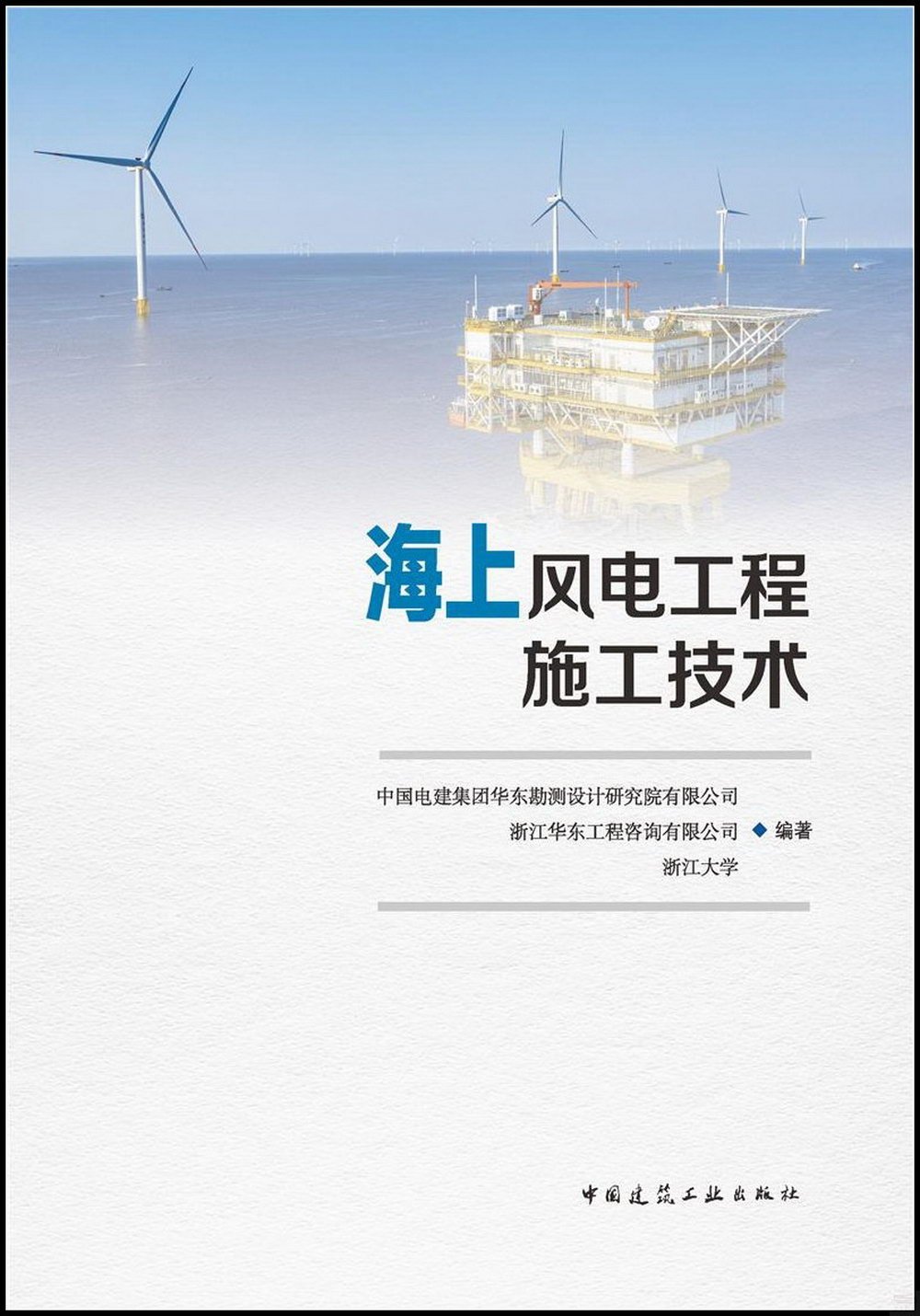 海上風電工程施工技術