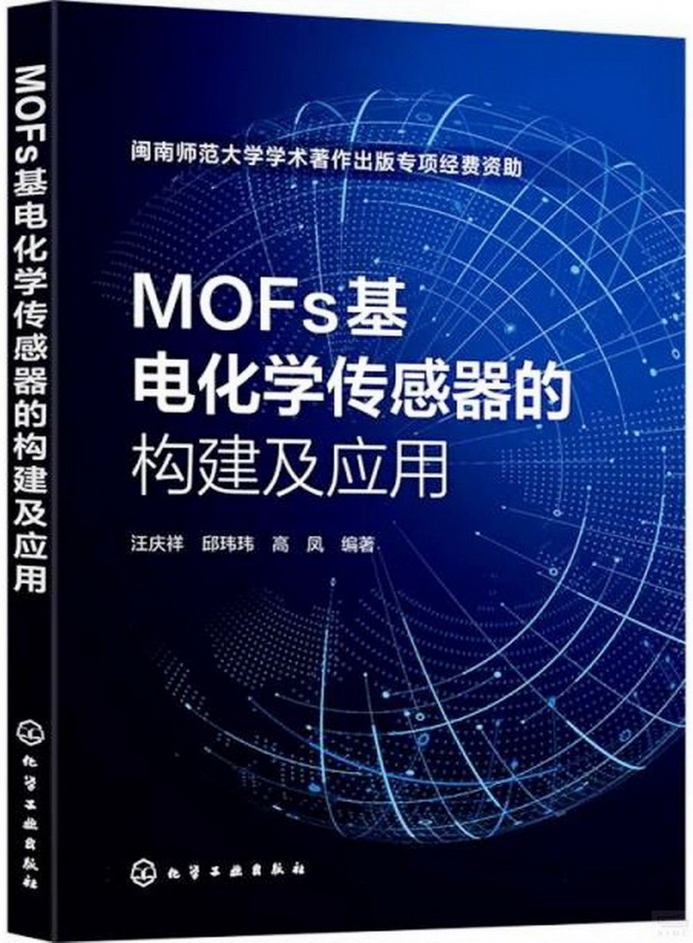 MOFs基電化學傳感器的構建及應用