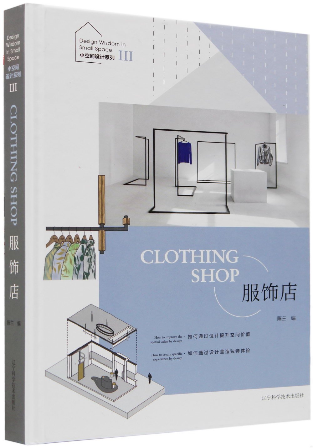 小空間設計系列（Ⅲ）：服飾店