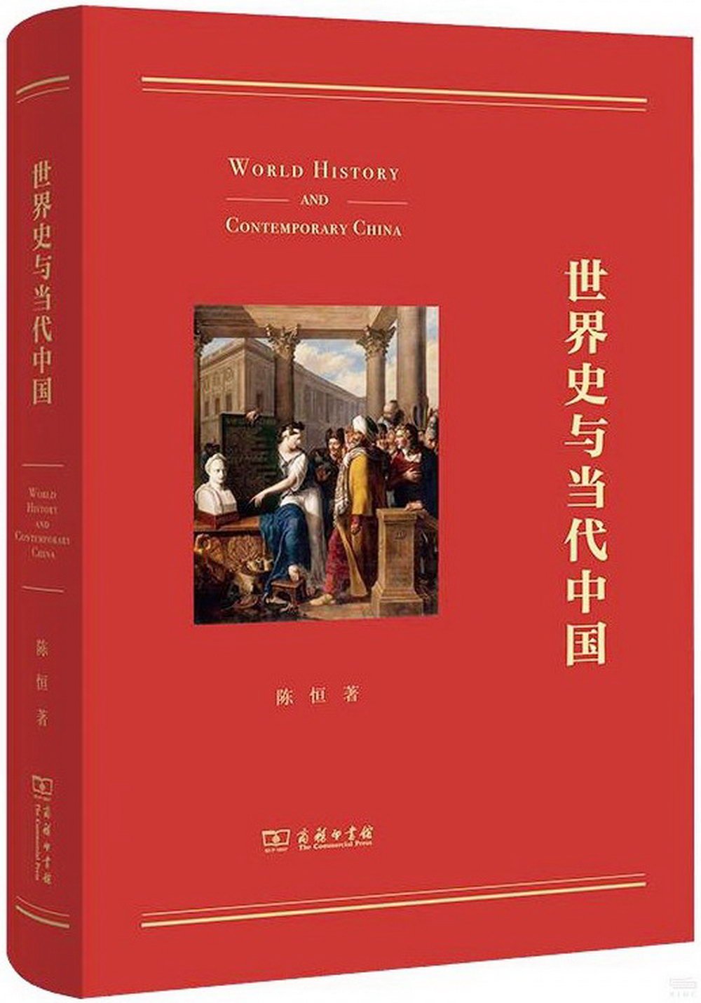 世界史與當代中國
