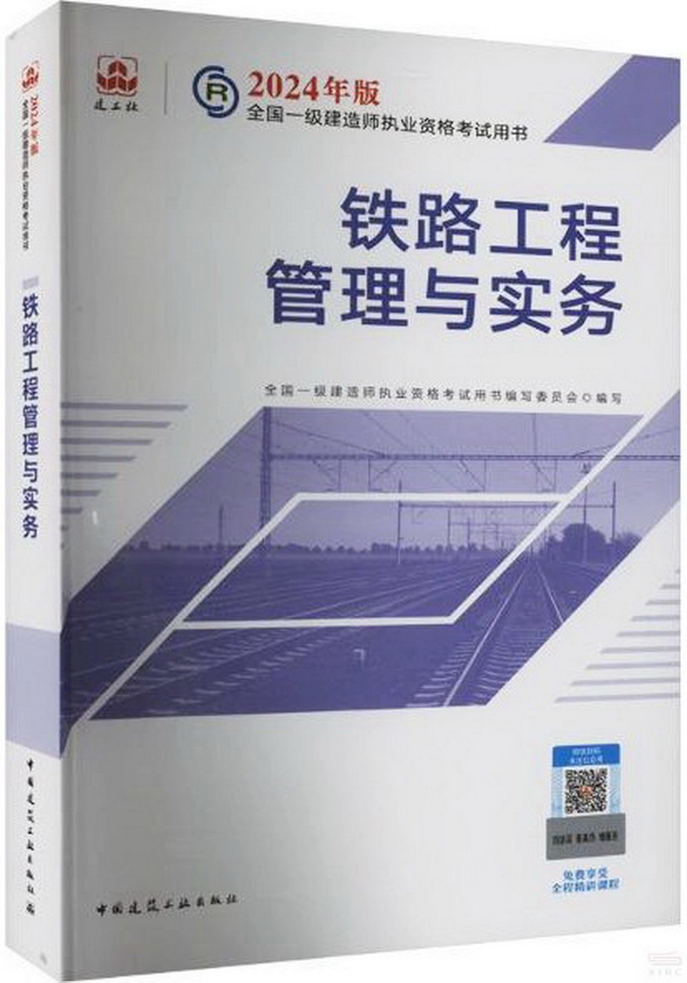 2024年版全國一級建造師執業資格考試用書：鐵路工程管理與實務