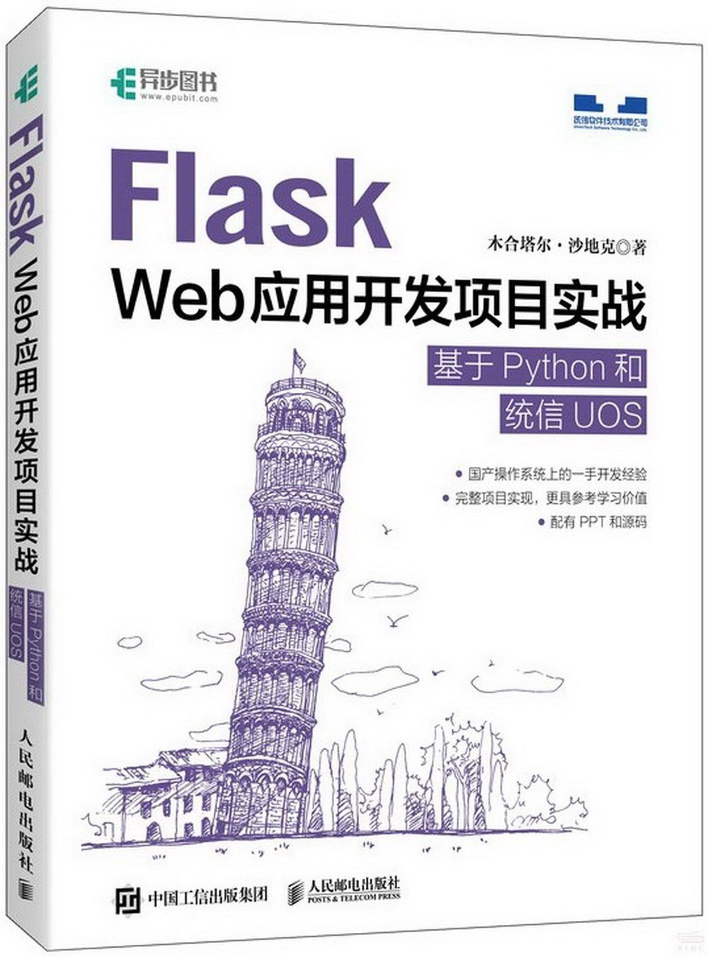 Flask Web應用開發項目實戰：基於Python和統信UOS