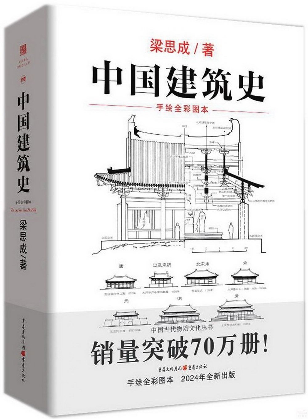 中國建築史（手繪全彩圖本）