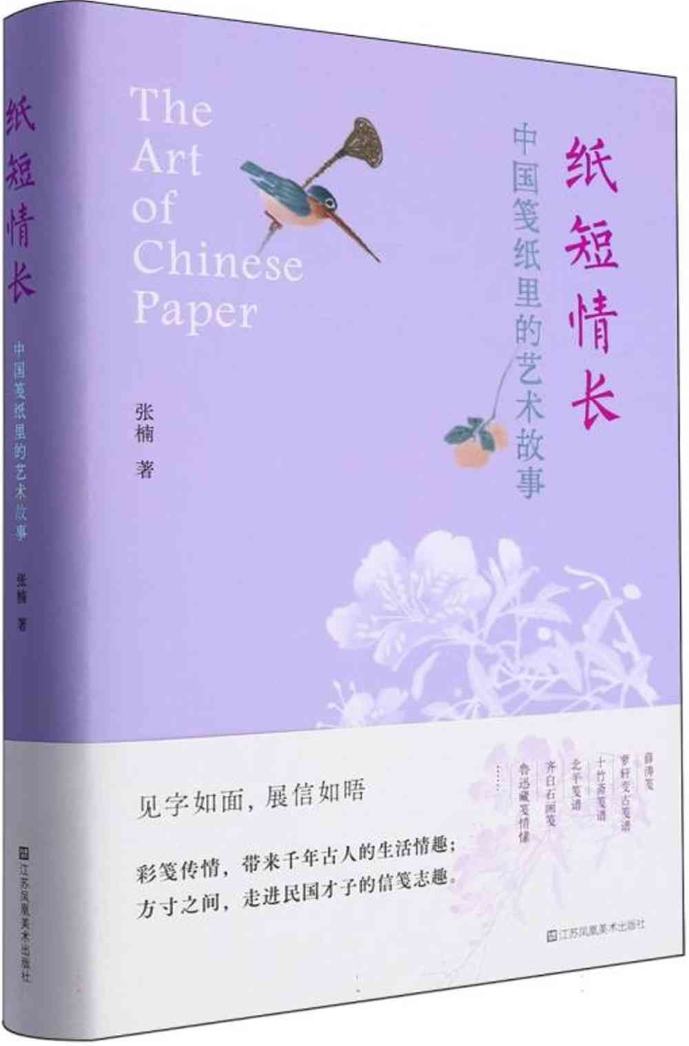 紙短情長：中國箋紙里的藝術故事