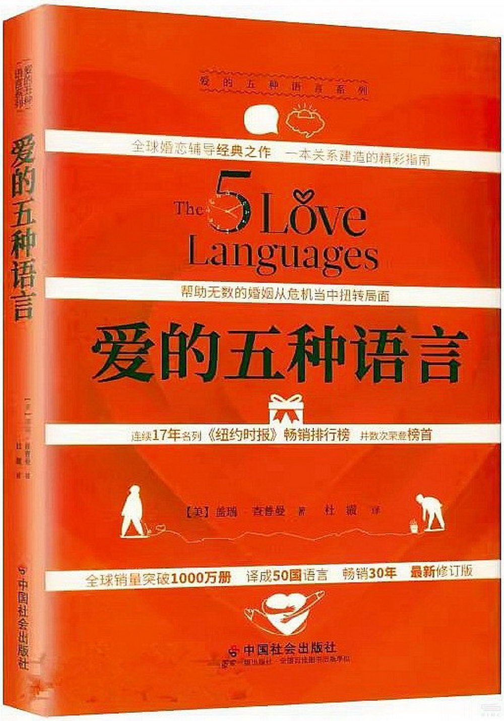 愛的五種語言（最新修訂版）