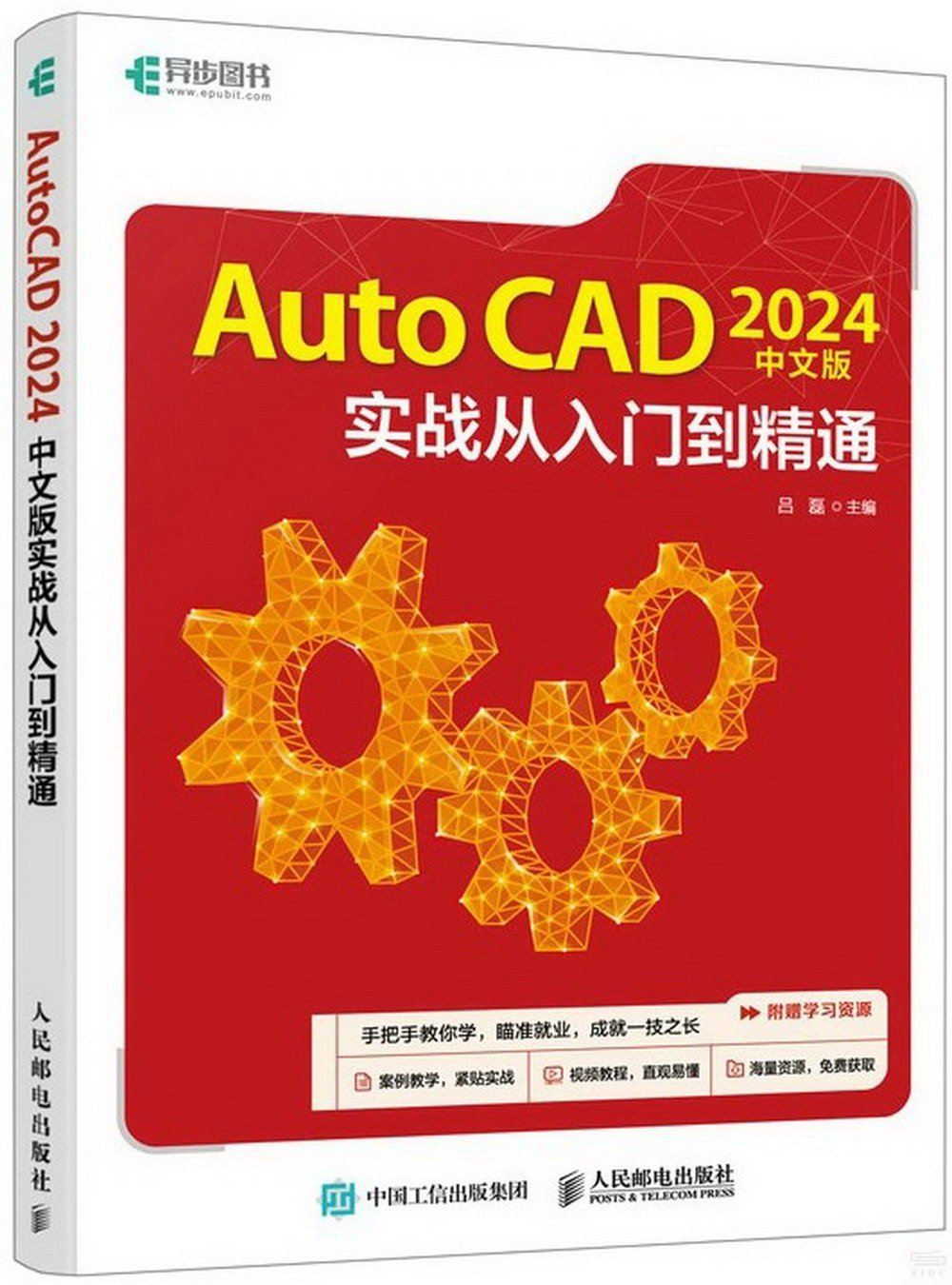 AutoCAD 2024中文版實戰從入門到精通