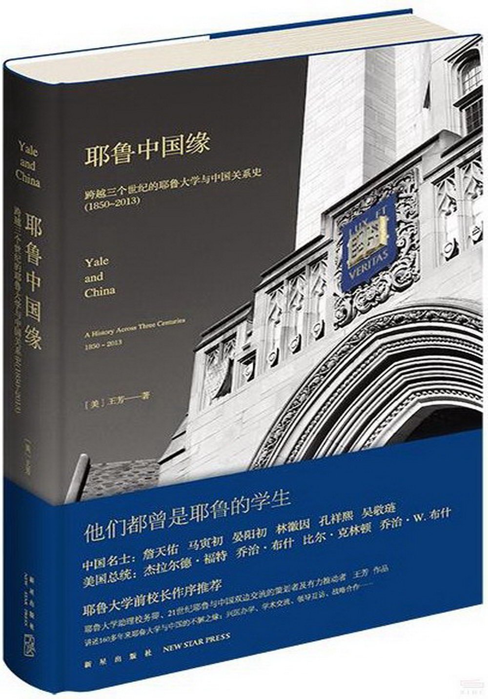 耶魯中國緣：跨越三個世紀的耶魯大學與中國關係史(1850-2013)