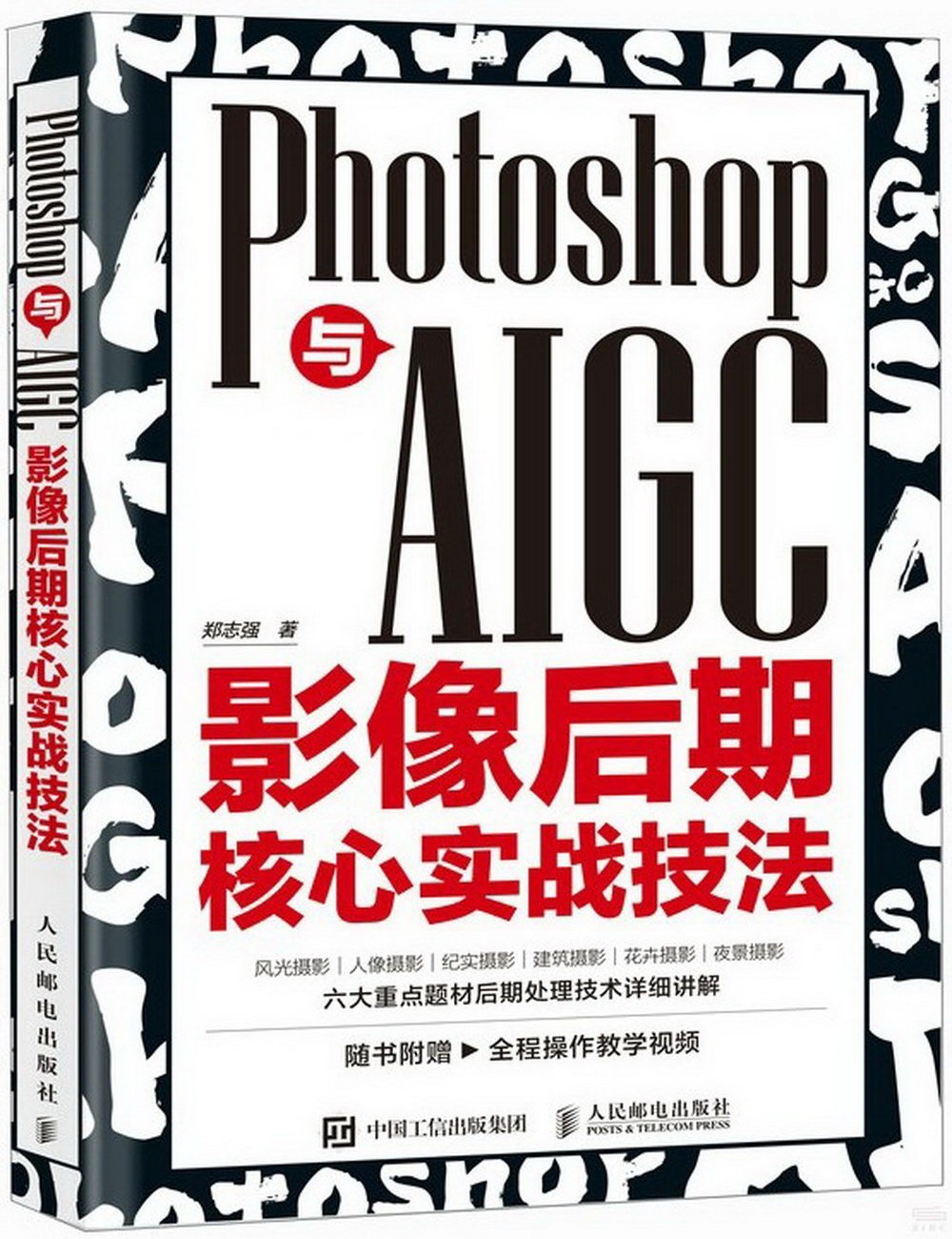 Photoshop與AIGC影像後期核心實戰技法