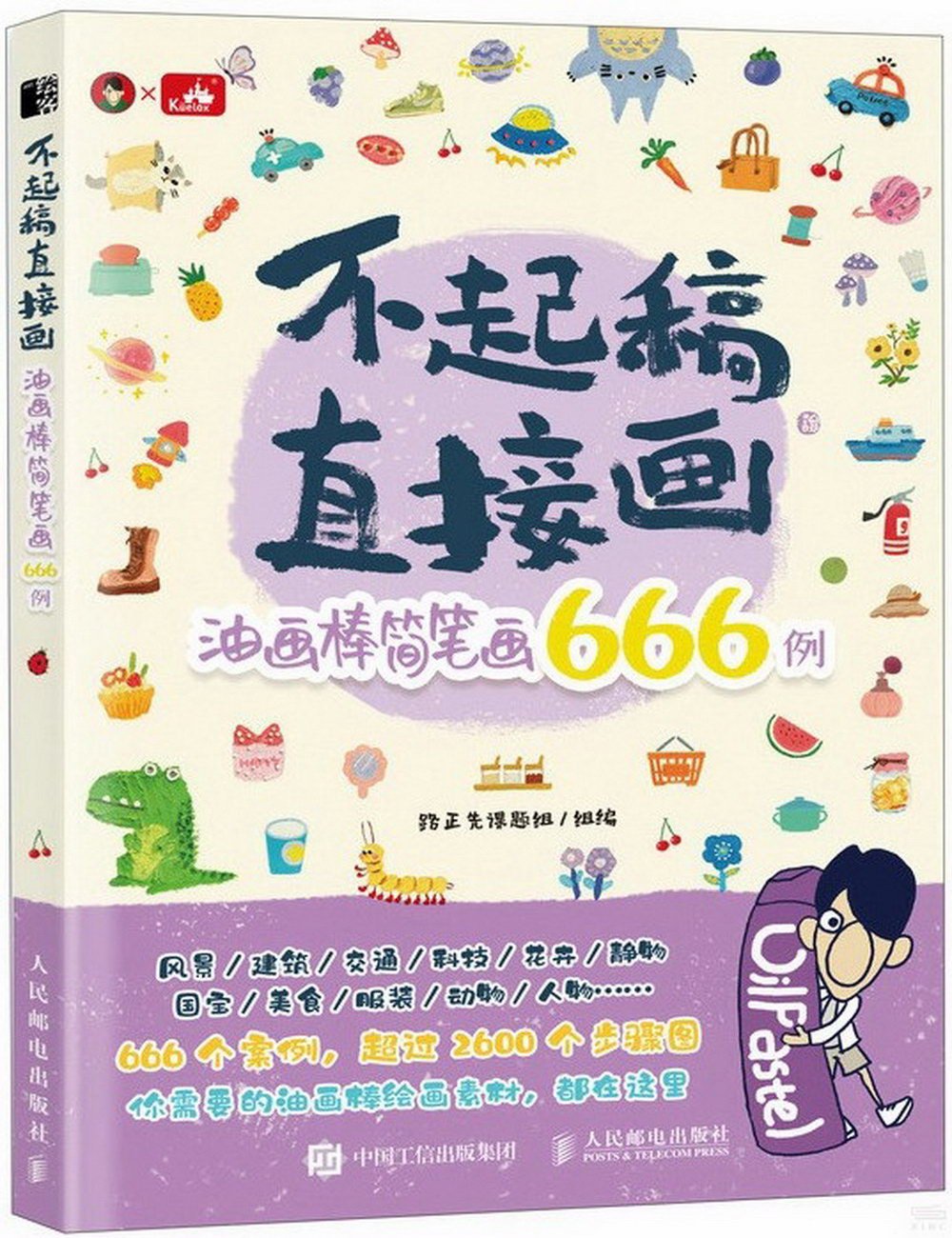 不起稿 直接畫：油畫棒簡筆畫666例