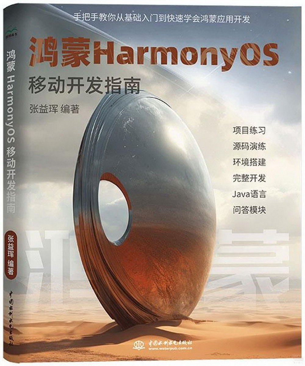 鴻蒙HarmonyOS移動開發指南