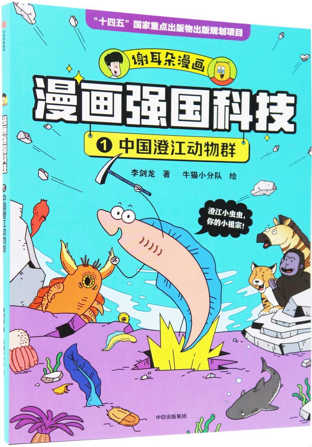 漫畫強國科技（1）：中國澄江動物群