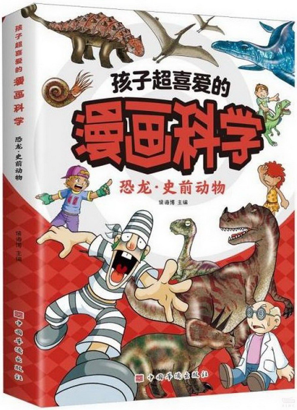 孩子超喜愛的漫畫科學：恐龍·史前動物