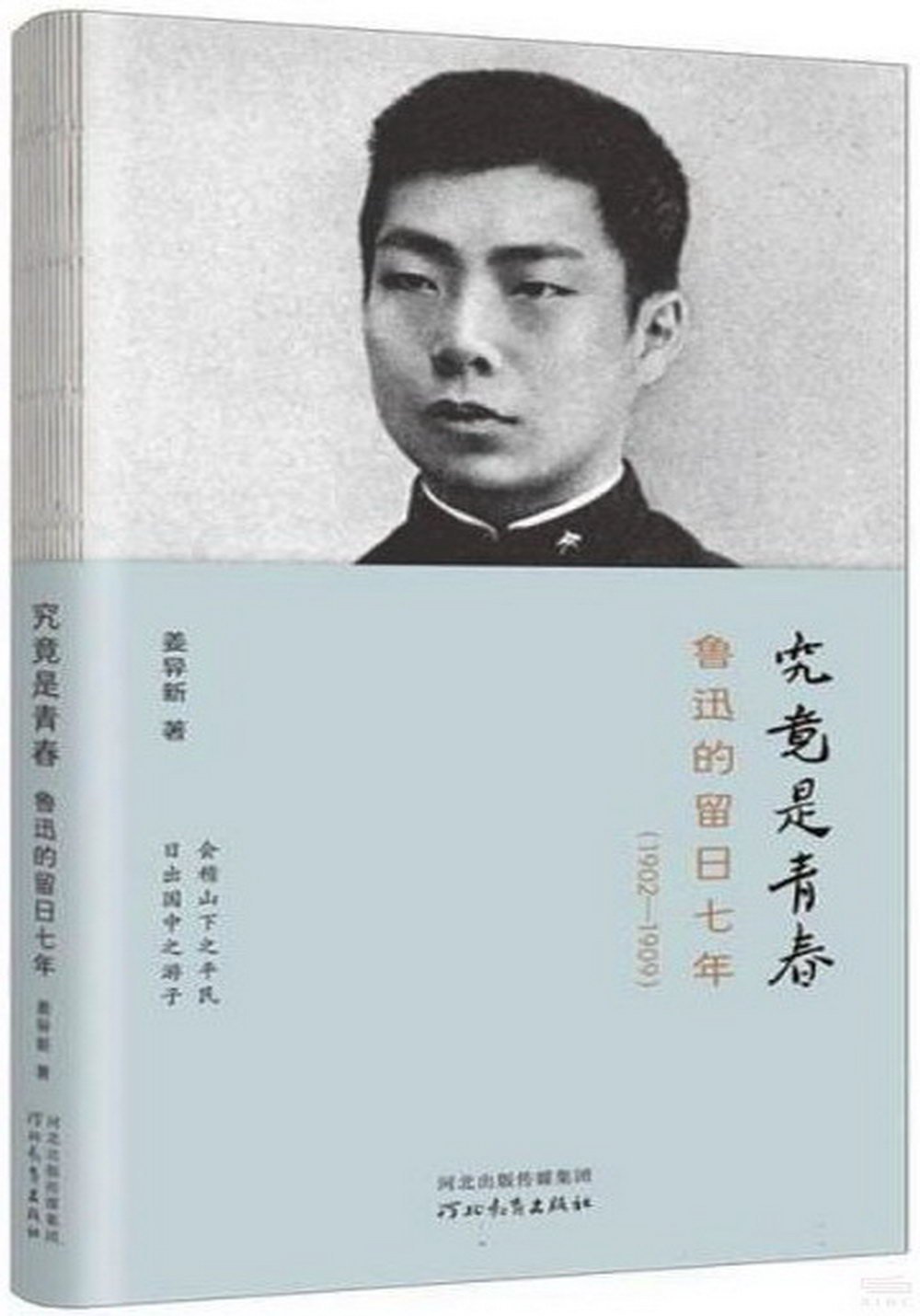 究竟是青春：魯迅的留日七年（1902-1909）