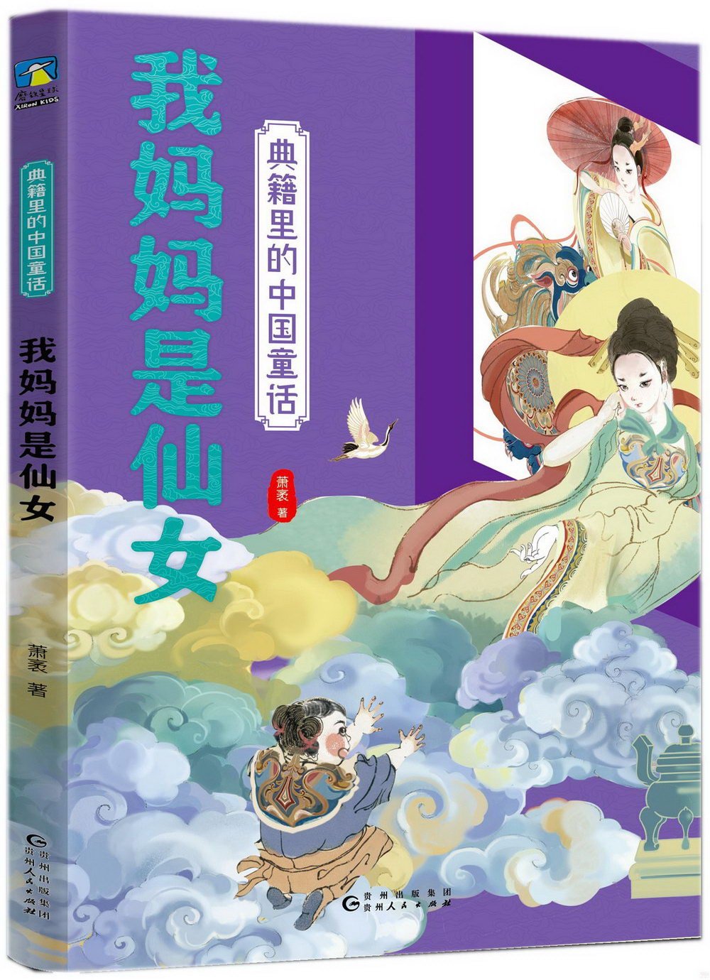 典籍里的中國童話：我媽媽是仙女