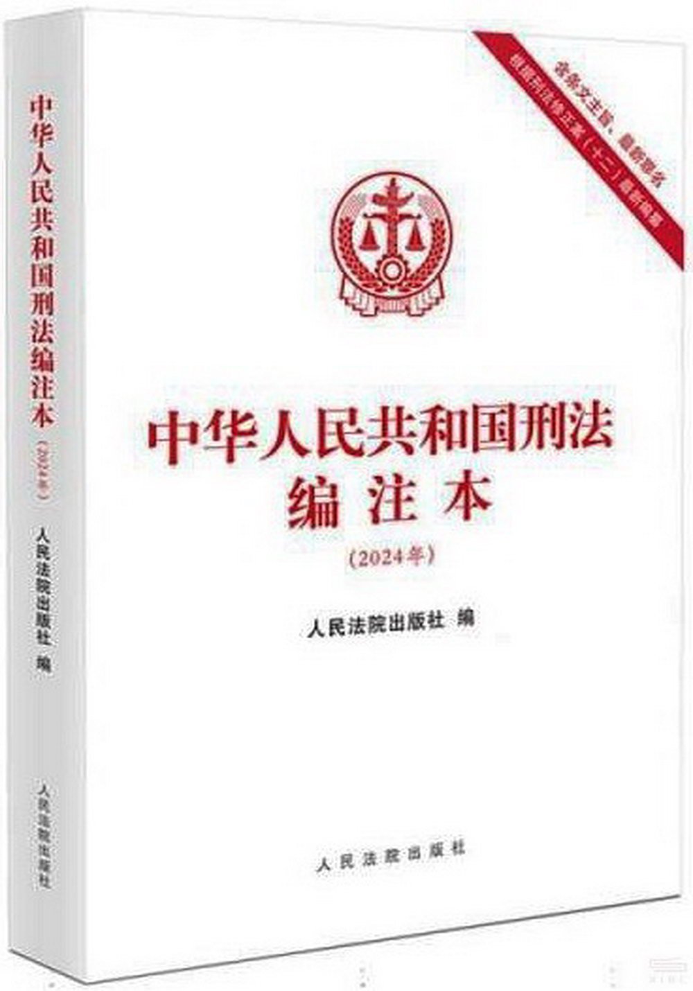 中華人民共和國刑法編注本（2024年）