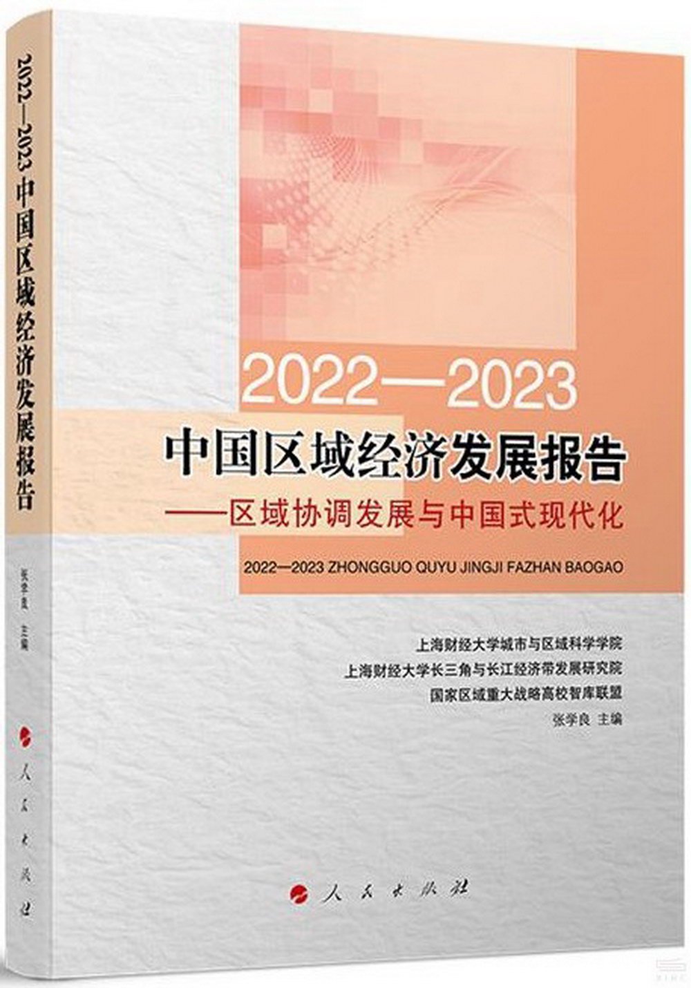 2022-2023中國區域經濟發展報告--區域協調發展與中國式現代化