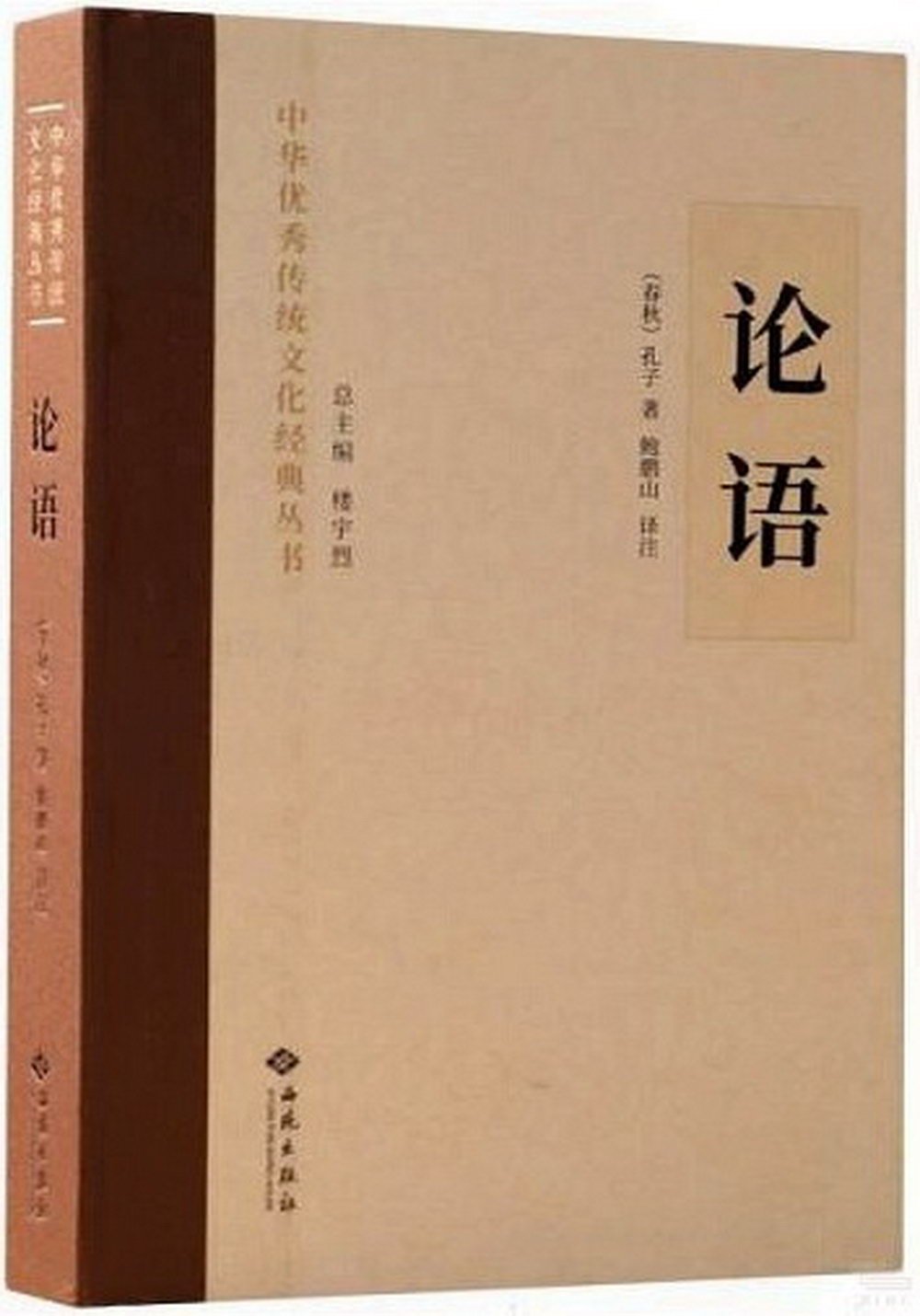 中華優秀傳統文化經典叢書：論語