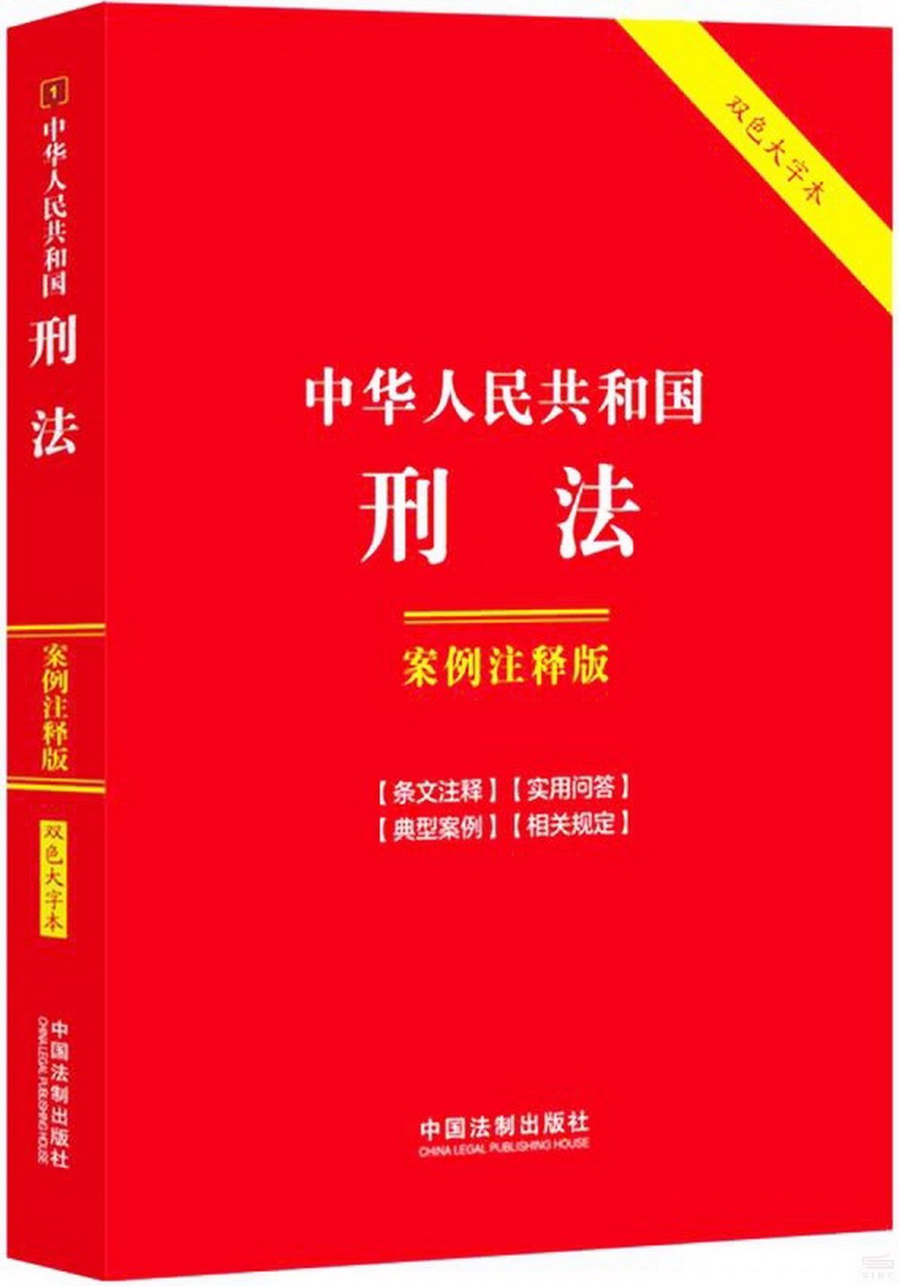 中華人民共和國刑法：案例註釋版（雙色大字本）