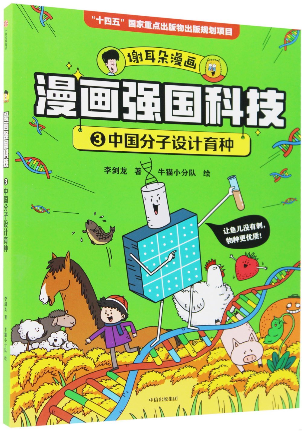 漫畫強國科技（3）：中國分子設計育種