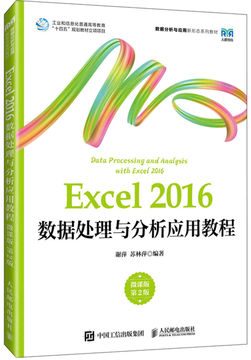 Excel 2016數據處理與分析應用教程（微課版）（第2版）