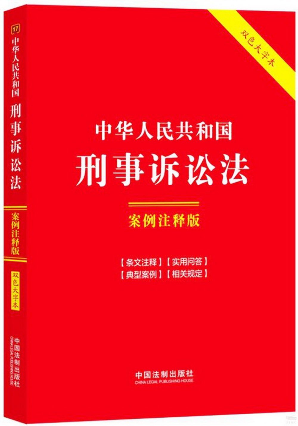 中華人民共和國刑事訴訟法：案例註釋版